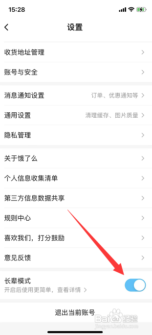 饿了么长辈模式如何打开