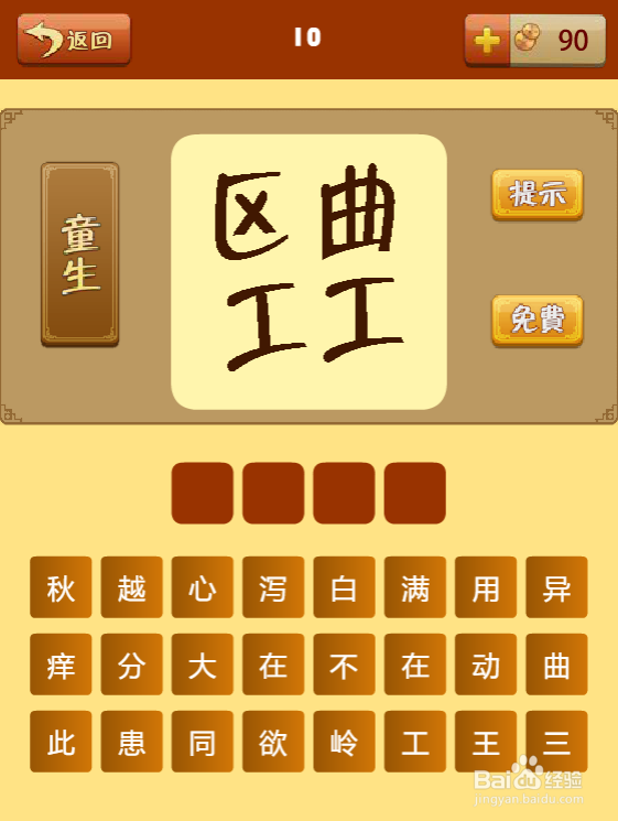 疯狂猜成语第十关过关攻略