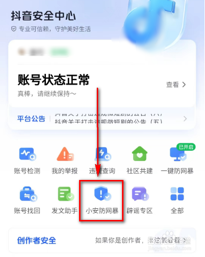 抖音(小安防网暴)在哪里看