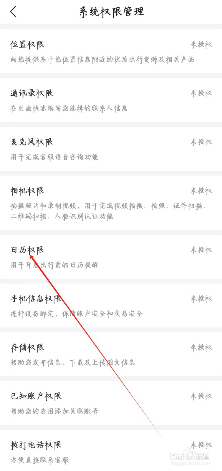 去哪儿旅行在哪里授权日历权限