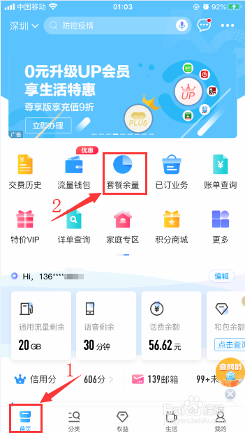 中国移动怎么查询号码套餐流量及语音短信余量