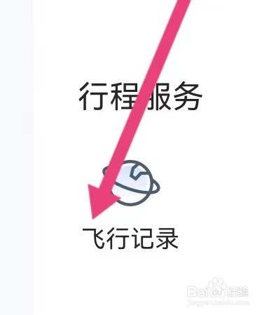 携程旅行如何能查找到飞行记录