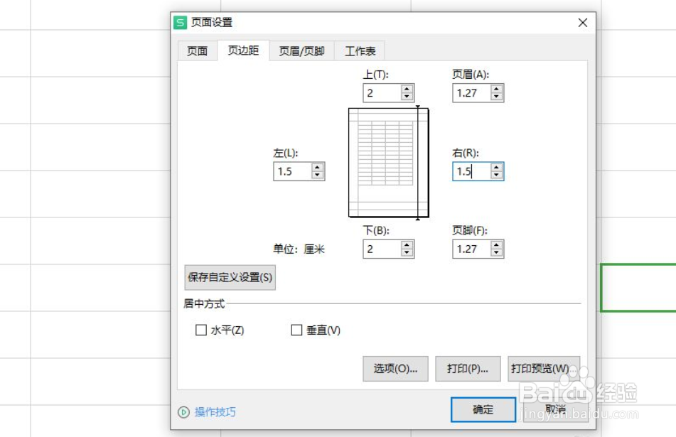 WPS表格如何设置页边距
