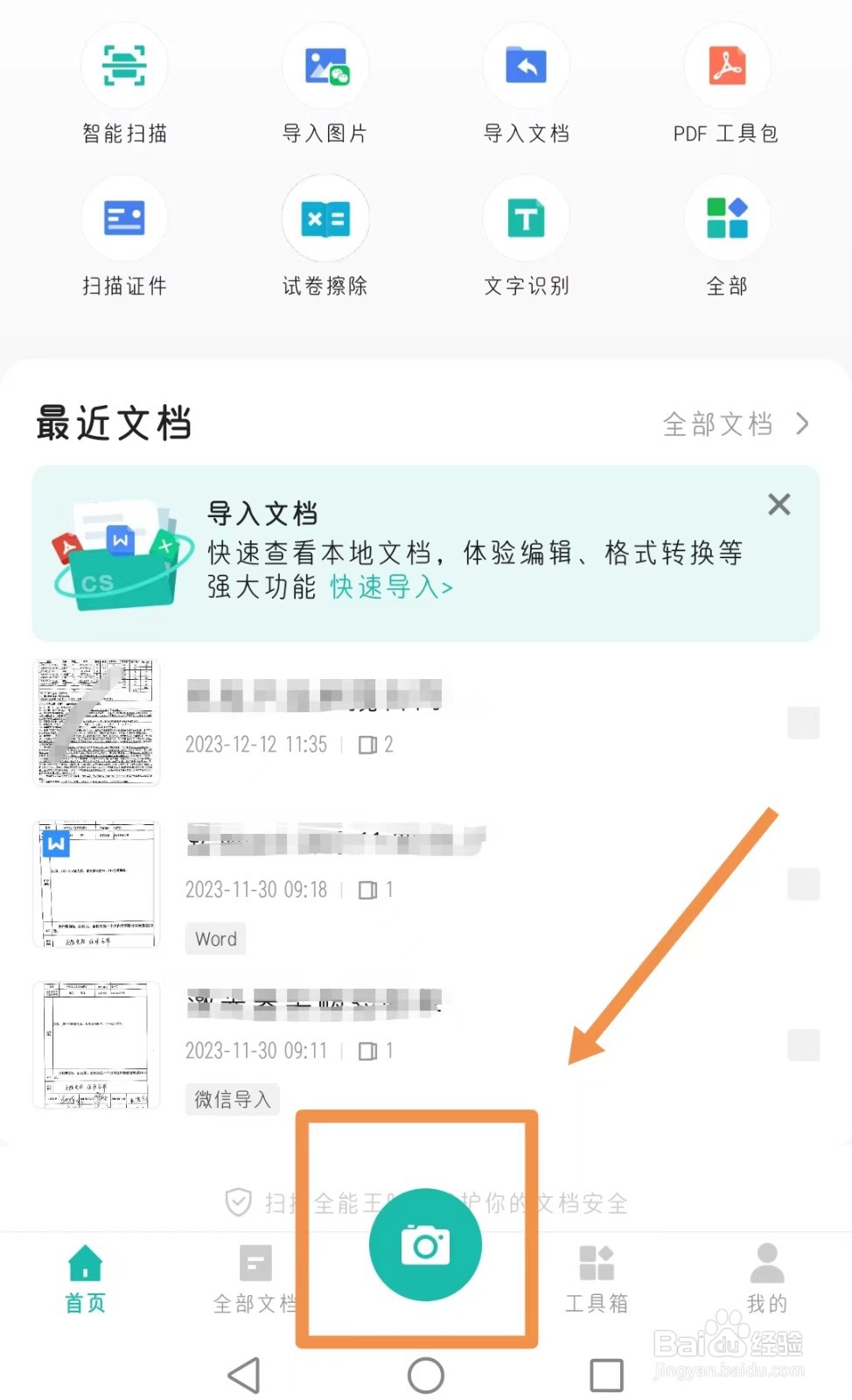 扫描全能王中怎样扫描微信文件