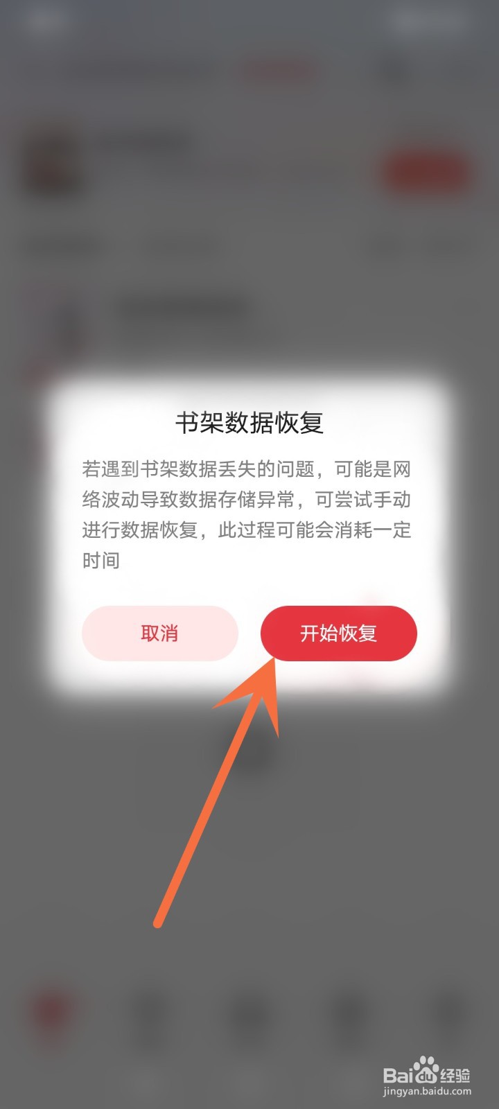 起点读书怎么恢复书架数据