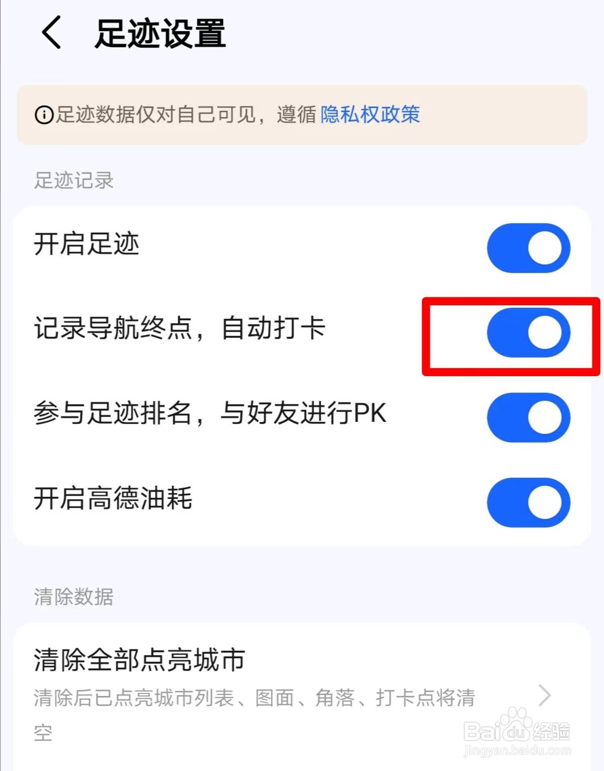 高德地图在哪儿开启记录导航终点，自动打卡