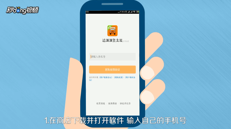 如何注册运满满货主版