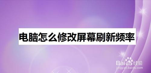 电脑怎么修改屏幕刷新频率