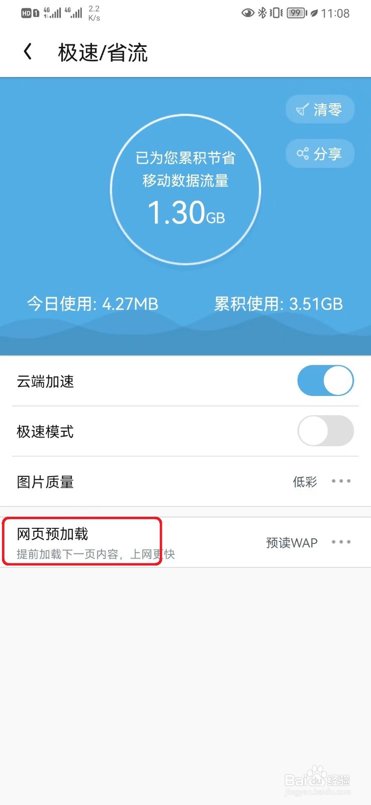 怎么开启UC网页预加载设置？