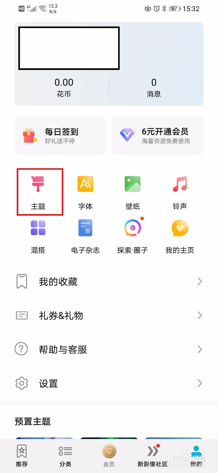 手机怎么设置主题