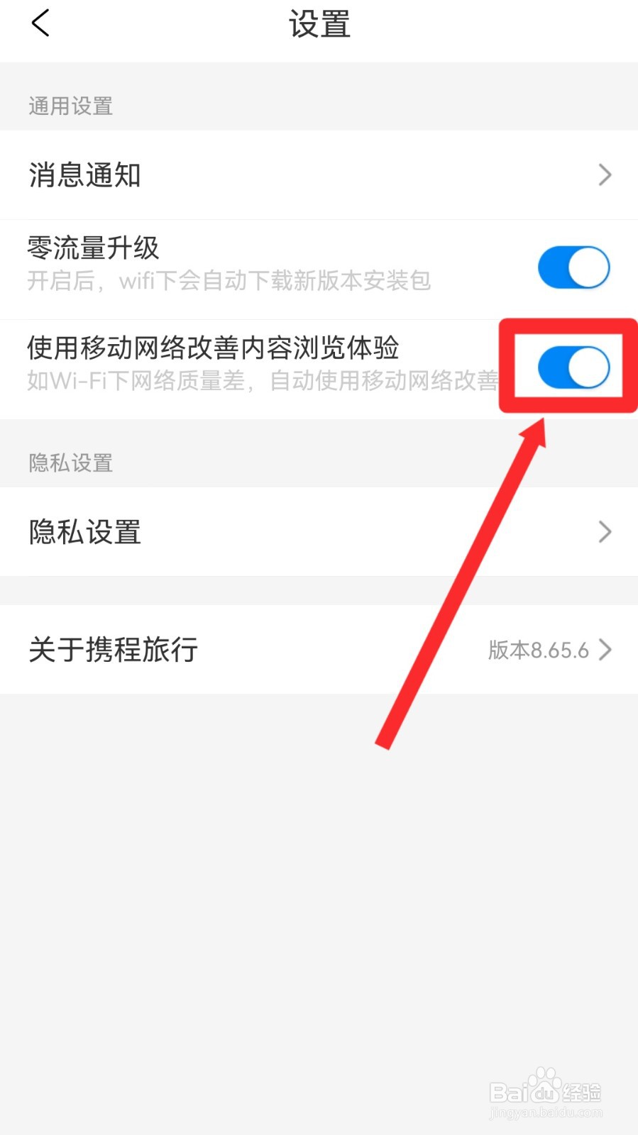 携程旅行怎么关闭使用移动网络改善内容浏览体验