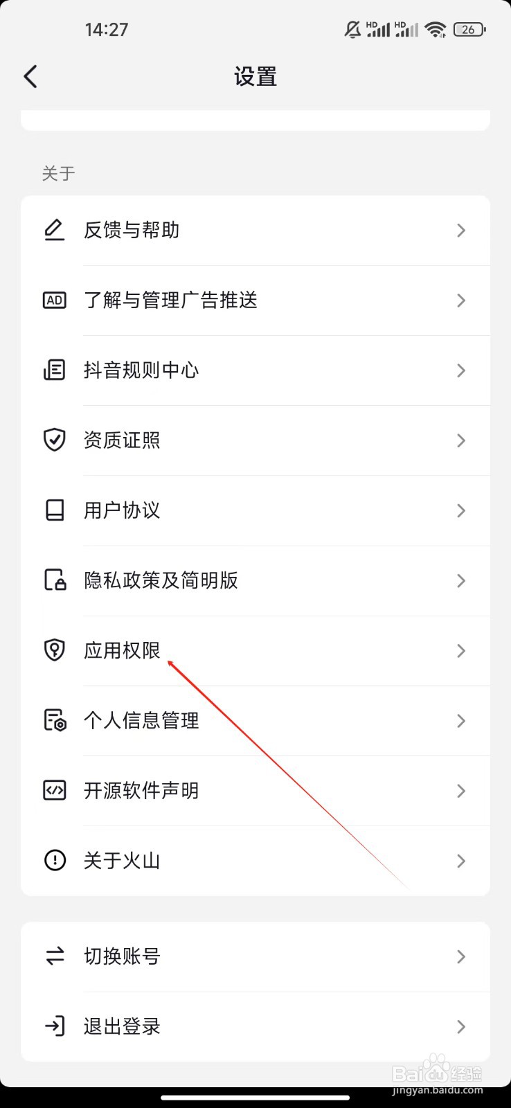 抖音火山版如何查看应用权限