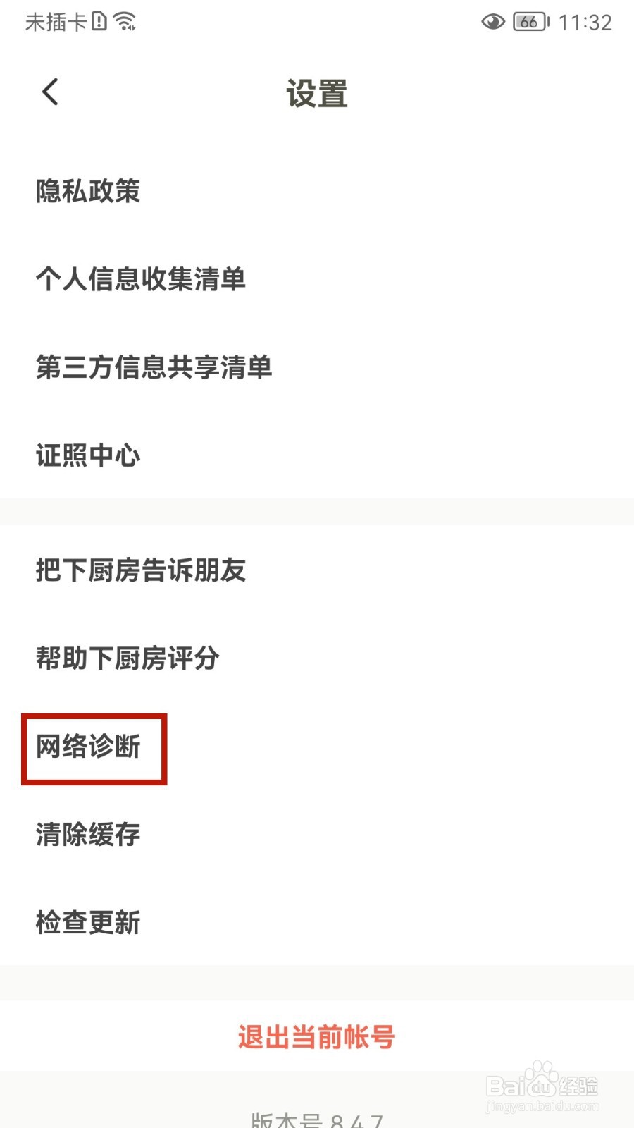 下厨房怎样进行网络诊断