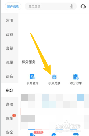 电信营业厅积分怎么兑换