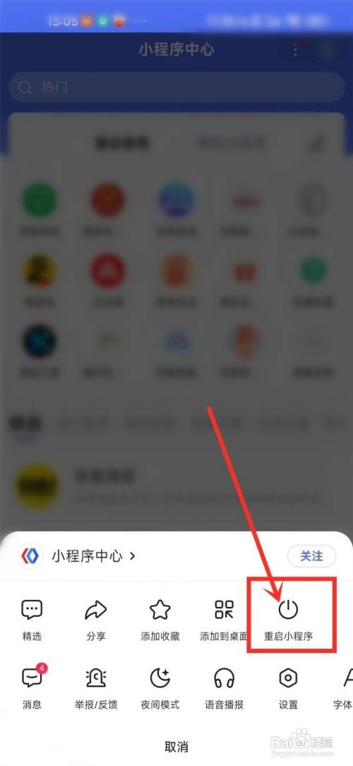 百度小程序中心要怎么重启
