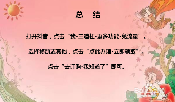 抖音免流量怎么开通 抖音怎么办免流量包