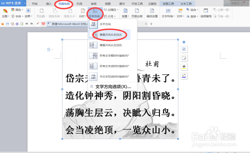 Word文字如何竖排和旋转45度90度180度 百度经验