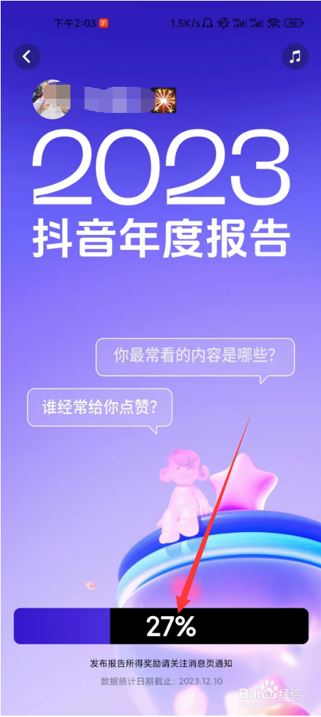 如何查询2023抖音年度报告