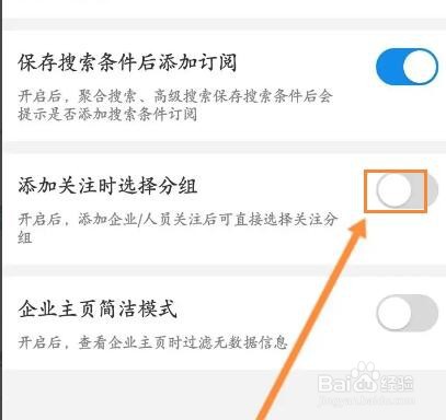 企查查怎么关闭添加关注时选择分组功能