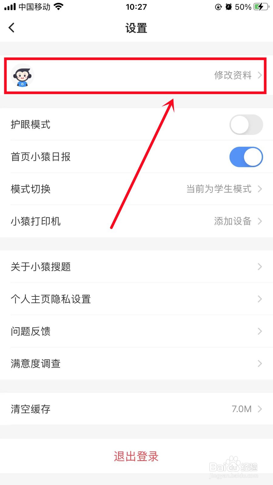 小猿搜题怎么修改学校信息