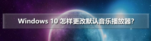 Windows 10怎样更改默认音乐播放器 百度经验