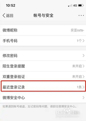 微博软件如何查看最近登录的设备记录？