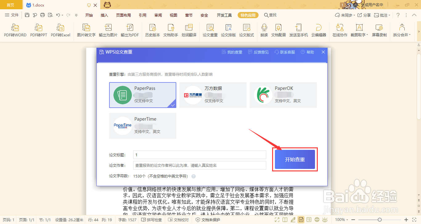 如何使用WPS Office校园版查重论文