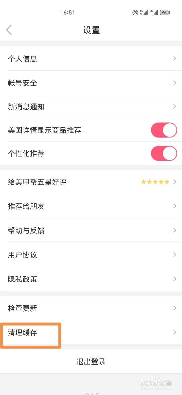 美甲帮APP如何清理缓存