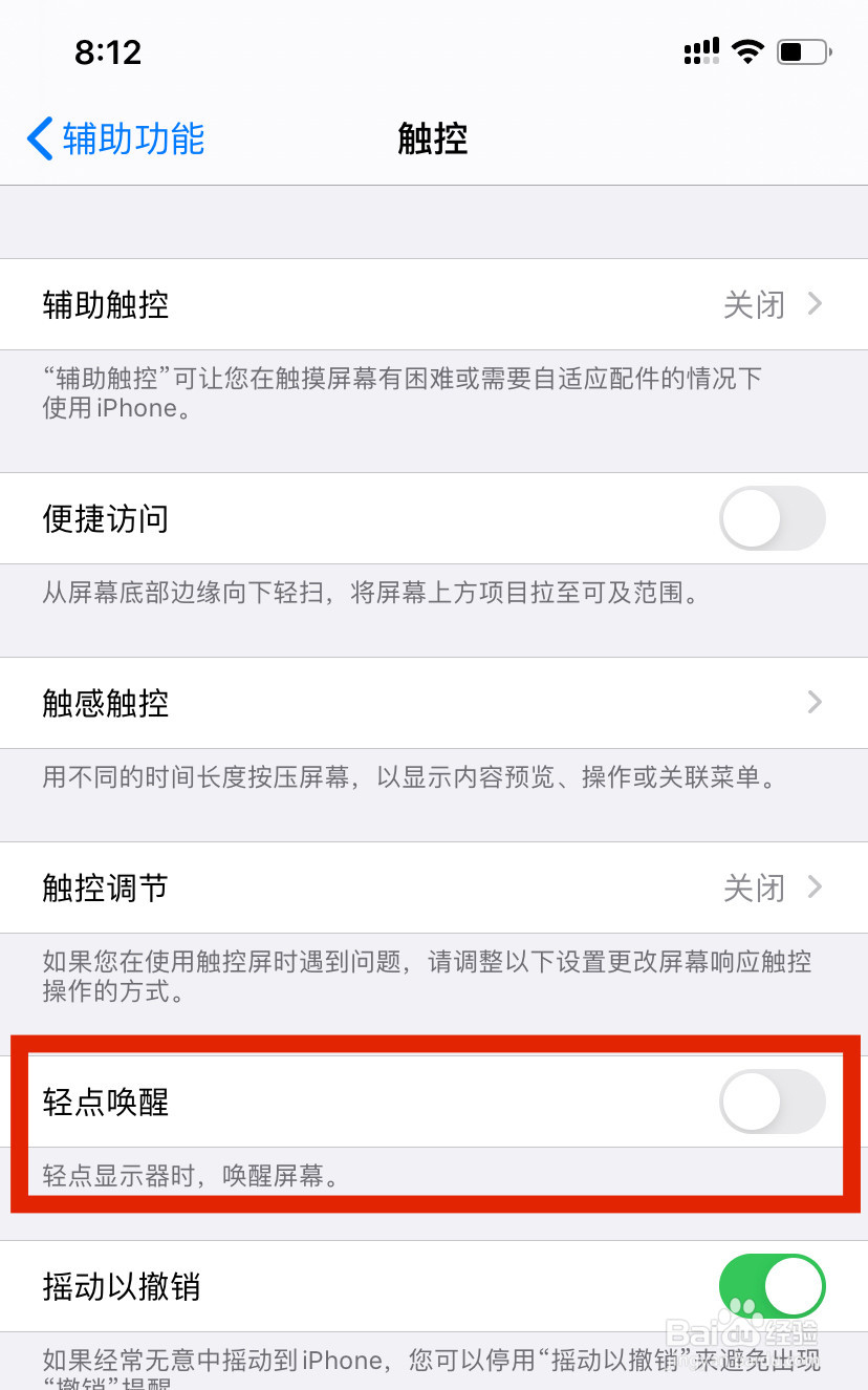 怎么设置iPhone轻点屏幕唤醒手机