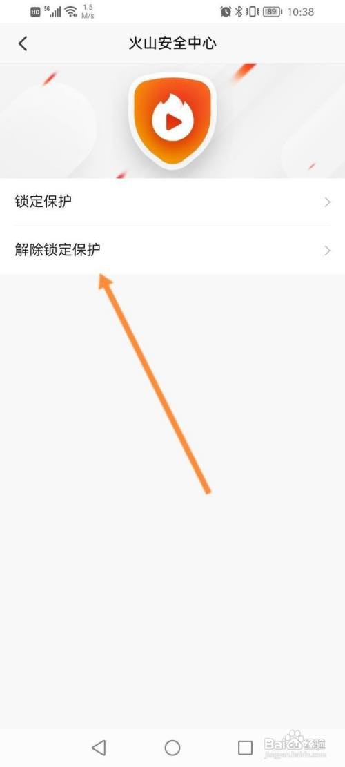 如何使用抖音火山版APP解除锁定保护？