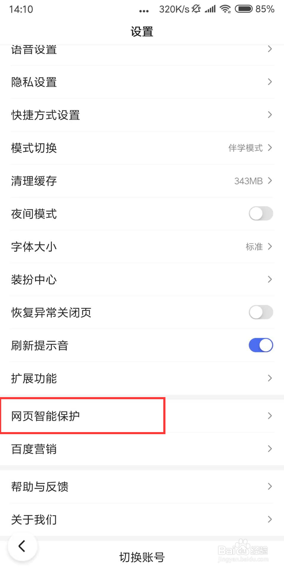 百度在哪儿设置开启网页广告屏蔽
