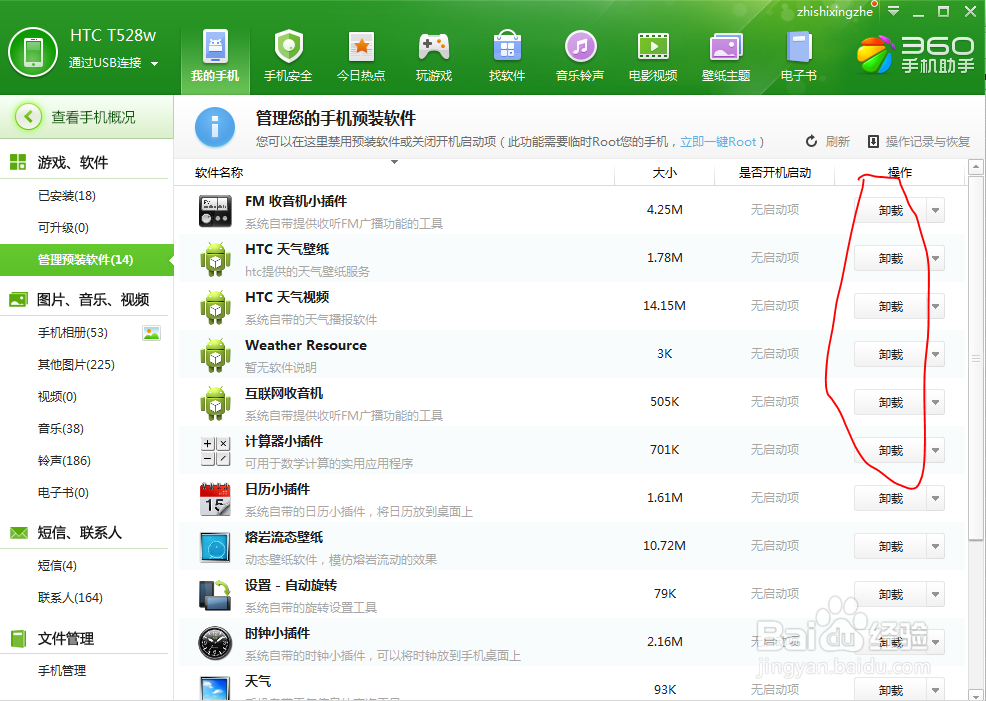 屌丝的福利—360手机助手帮你卸载手机预装软件