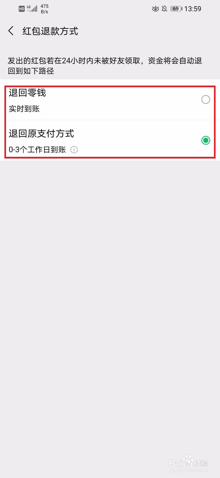 微信如何修改红包退款方式?