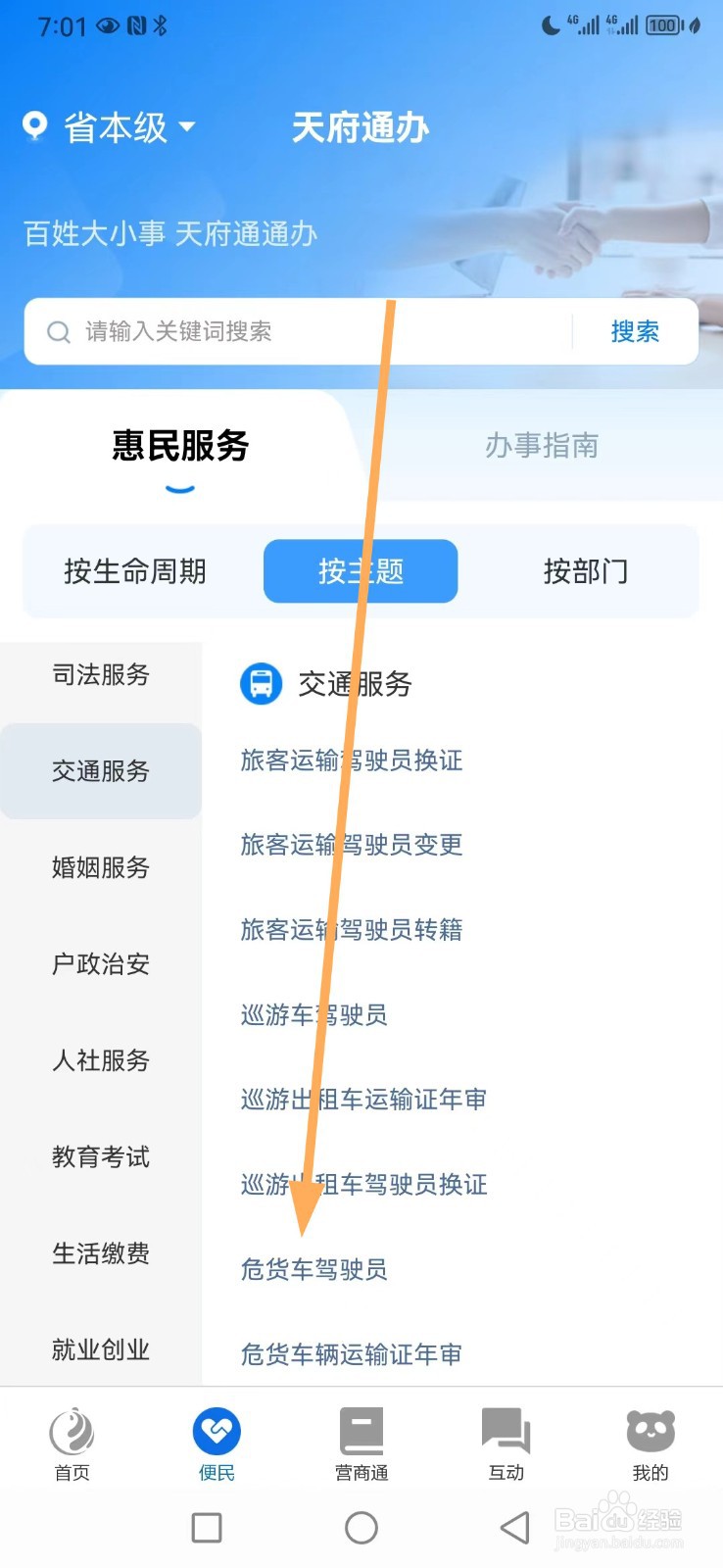 天府通办如何查看危货车驾驶员