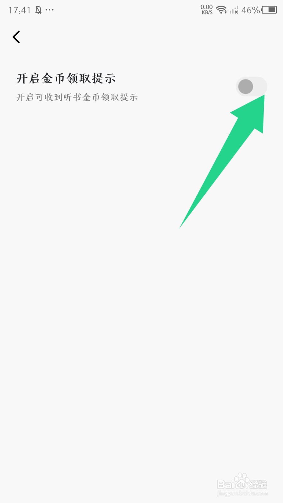 番茄畅听金币领取提示怎么关闭