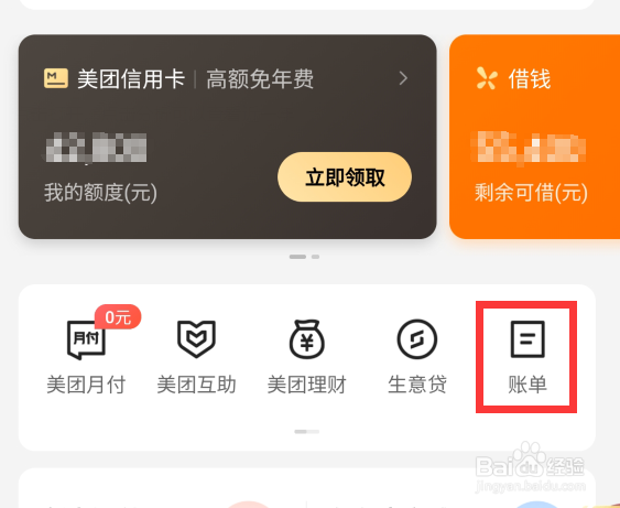 美团账单哪里查看