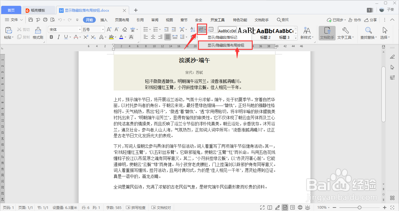 WPS如何显示或隐藏段落布局按钮？
