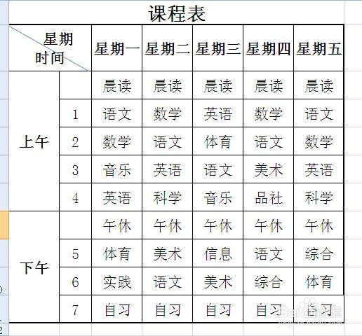 在EXCEL中怎么样做课程表