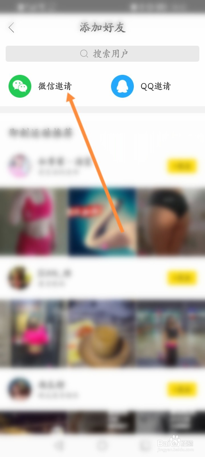 即刻运动怎么邀请微信好友