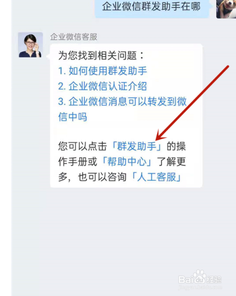企业微信群发助手如何使用