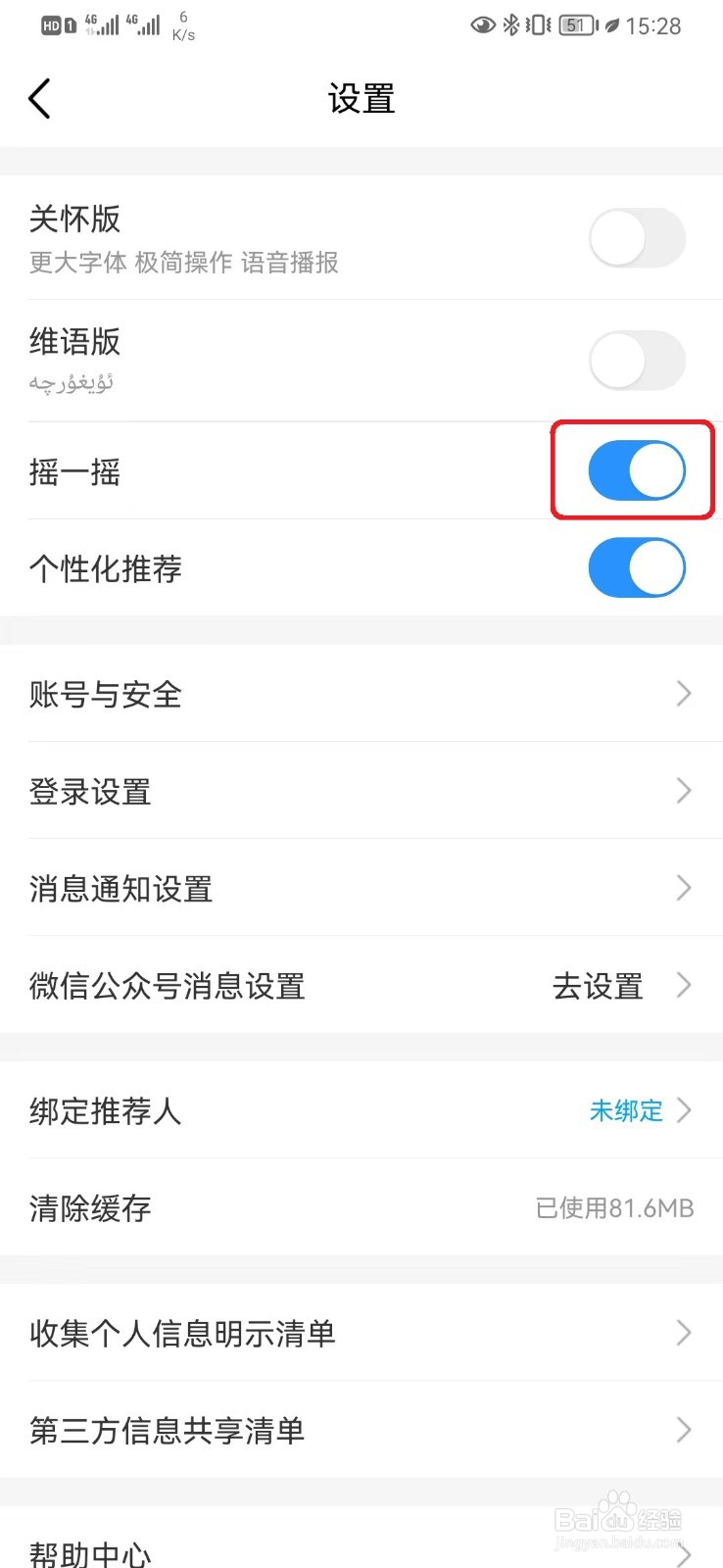 怎么关闭中国移动摇一摇设置？
