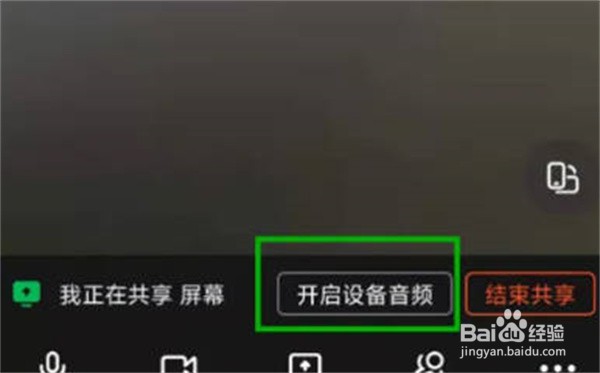 钉钉视频会议在哪打开共享音频