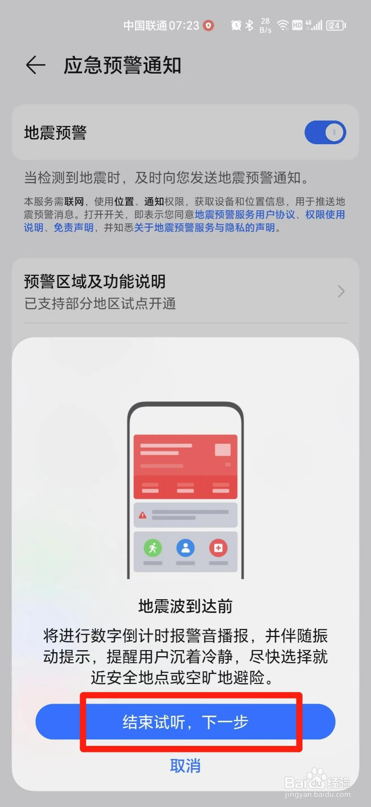 手机地震预警在哪里设置