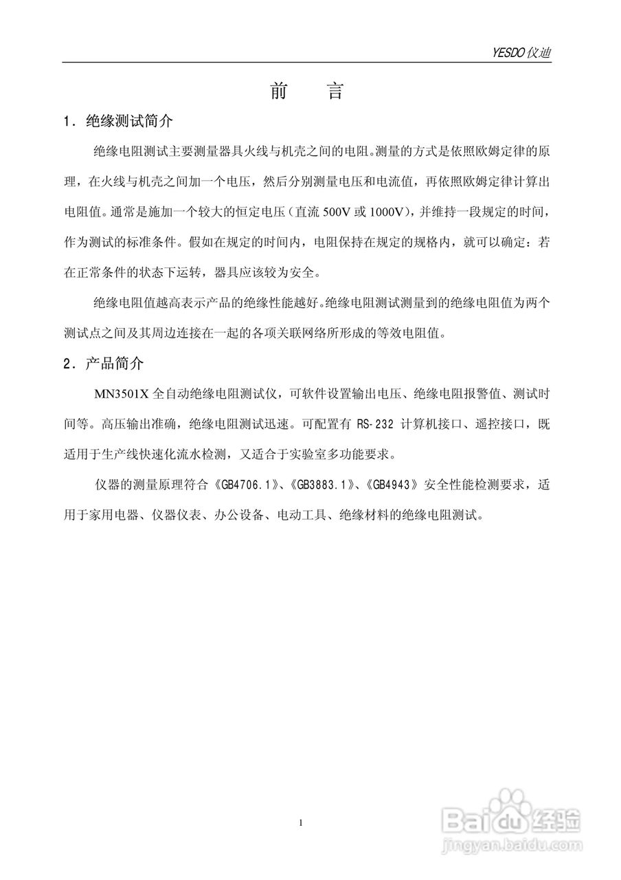仪迪MN3501D全自动绝缘电阻测试仪使用说明书