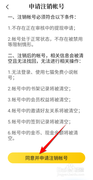 七猫免费小说怎么注销账号？