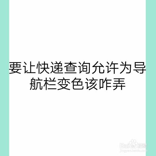 要让快递查询允许为导航栏变色该咋弄