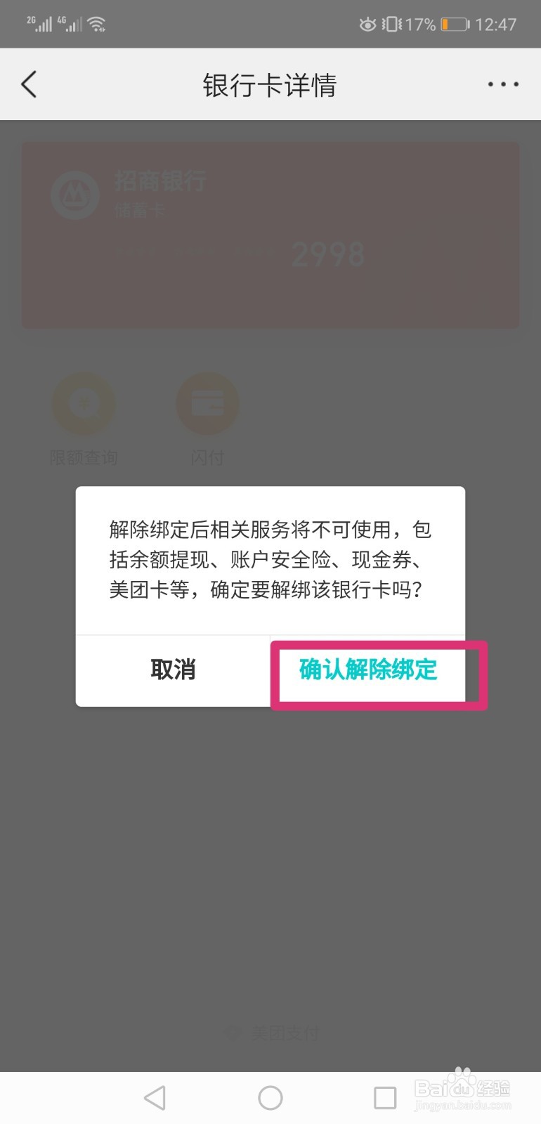 美团怎样解绑银行卡