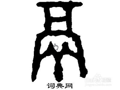 隔去掉耳刀旁念什么?