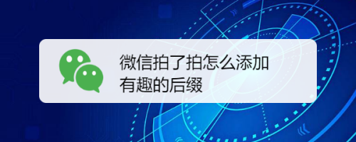 微信拍了拍怎么添加有趣的后缀