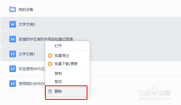 WPS云文档中的文件如何批量删除